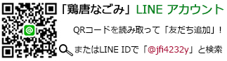 「鶏唐なごみ」LINEアカウント