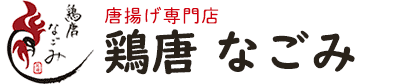 鶏唐 なごみ